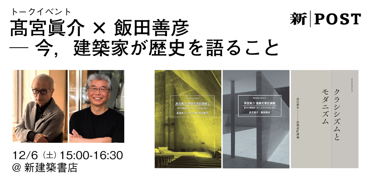 トークイベント｜髙宮眞介×飯田善彦 ─ 今，建築家が歴史を語ること