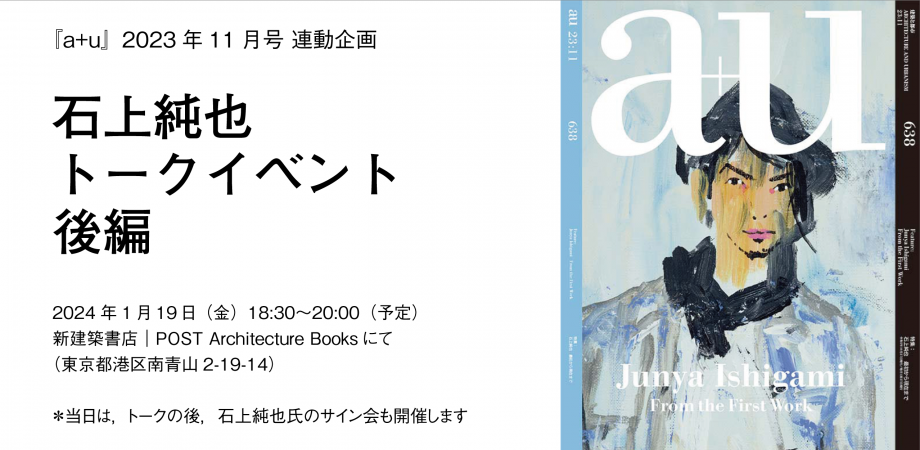 A+U 2023:11 638 Feature: Junya Ishigami From the First Work-建築人