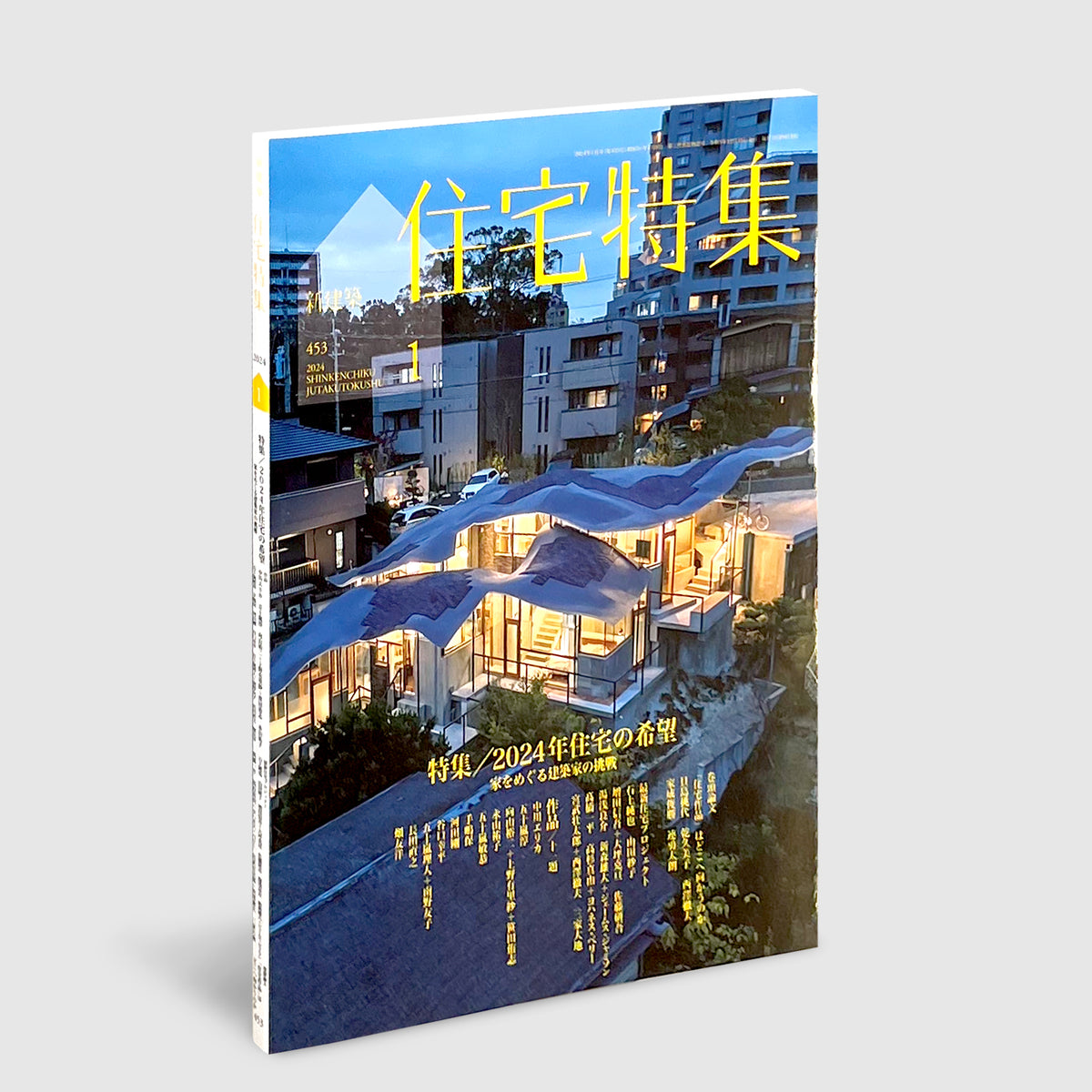 住宅特集 2024年1月号 2024年 住宅の希望──家をめぐる建築家の挑戦