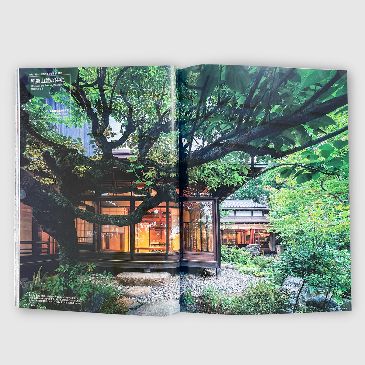 住宅特集 2024年8月号 庭──まちと繋がる生きた場所 | Post Architecture Books