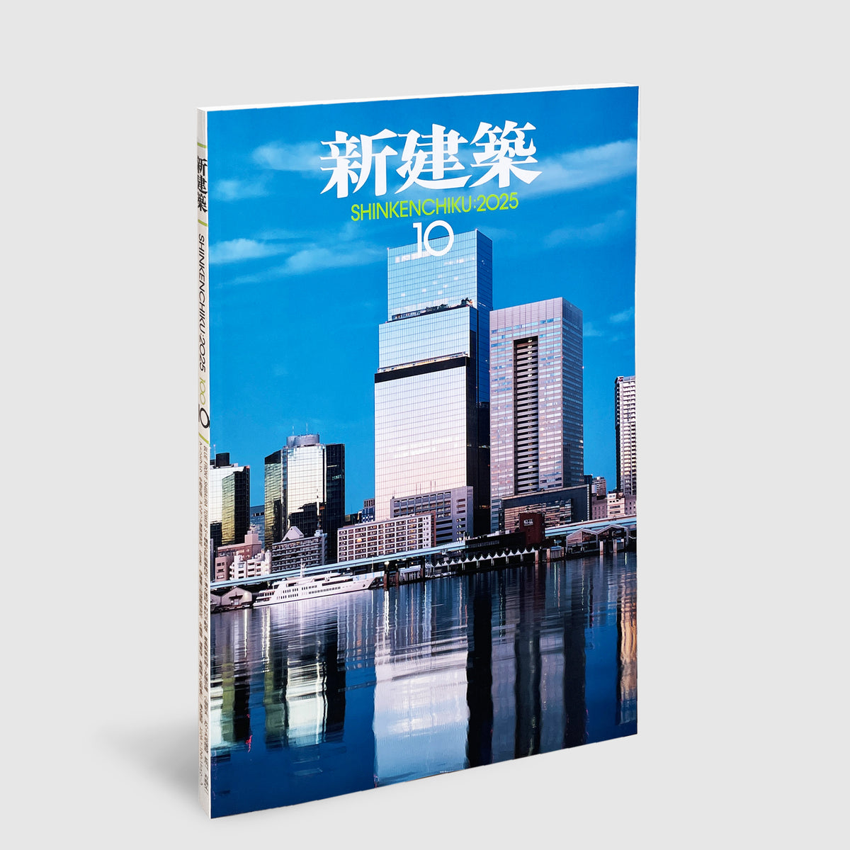 新建築2025年10月号 | Post Architecture Books