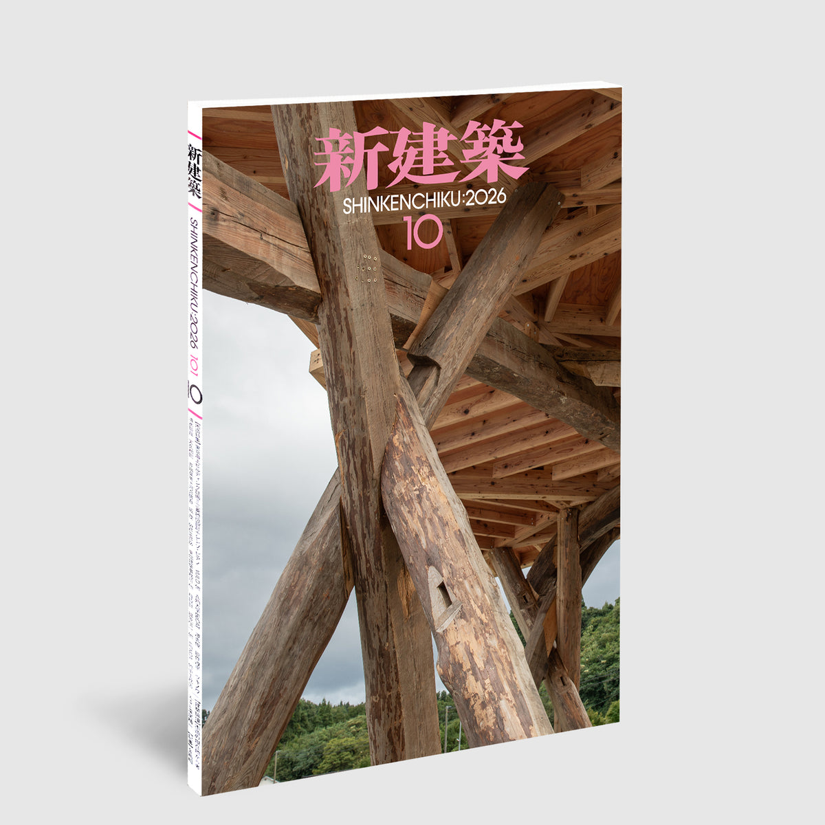 新建築 2026年10月号 木造特集 | Post Architecture Books