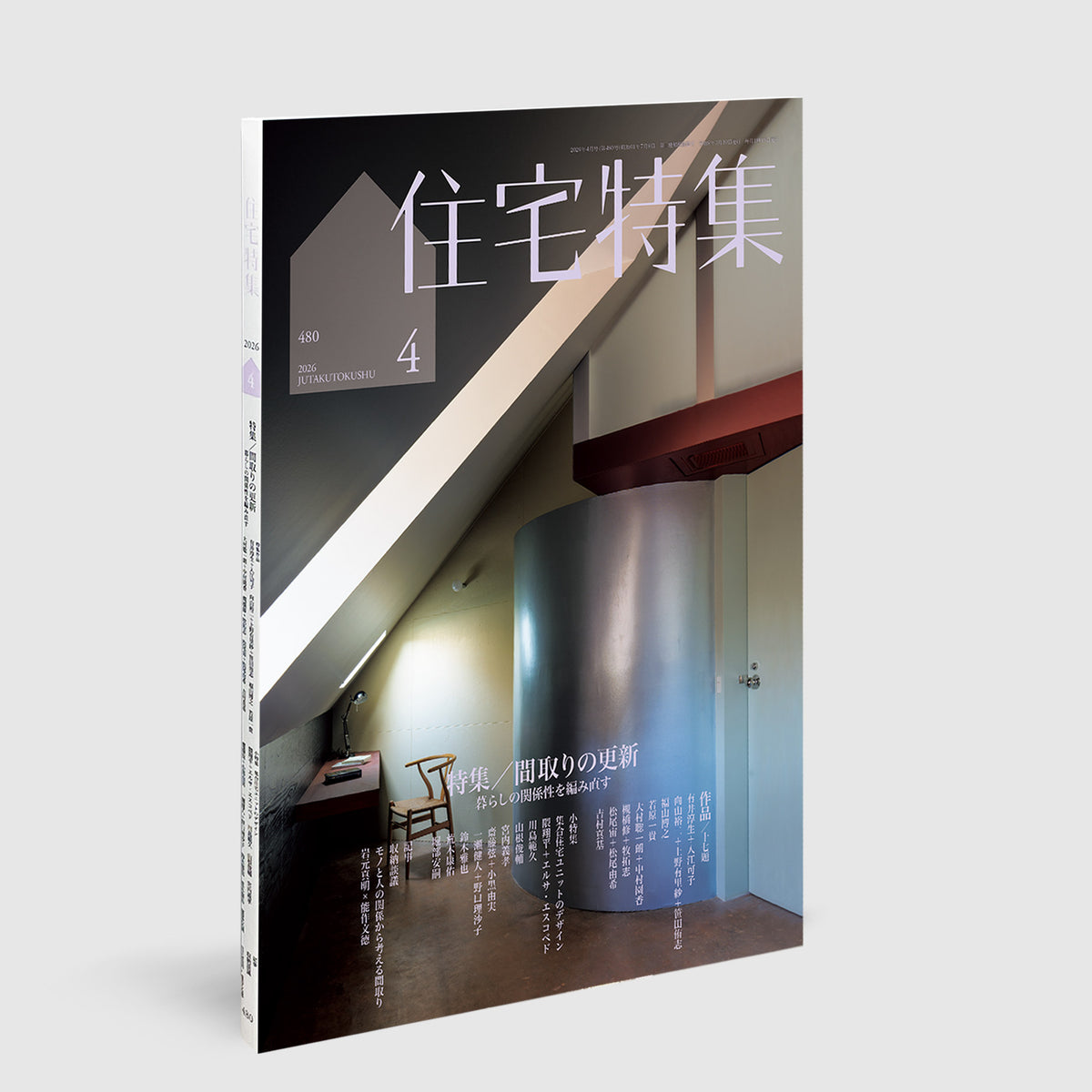 住宅特集 2026年4月号 間取りの更新 | Post Architecture Books