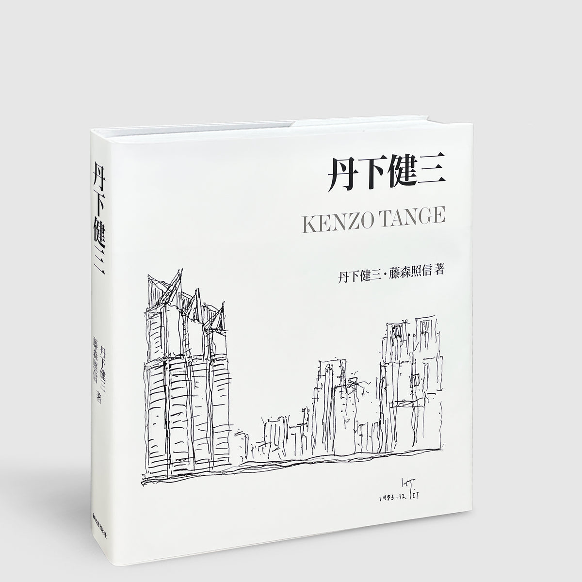 丹下健三 KENZO TANGE 丹下健三/藤森照信 古書古本 Totodo: 丹下健三 / Kenzo Tange（藤森照信,新建築社）