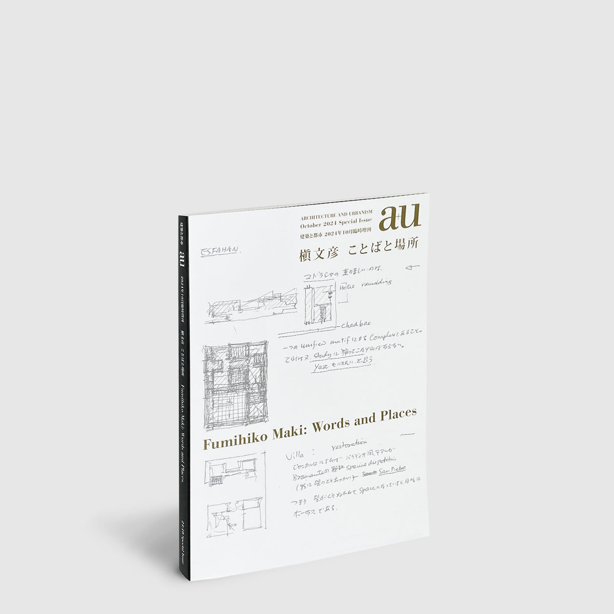 a+u 2024年10月臨時増刊 槇文彦 ことばと場所 | Post Architecture Books