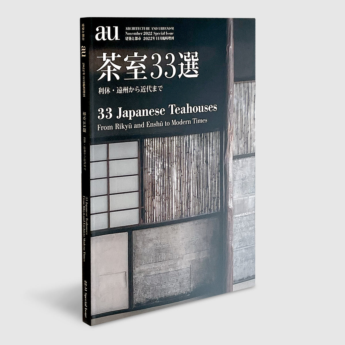 a+u2022年11月臨時増刊号 茶室33選 利休・遠州から近代まで