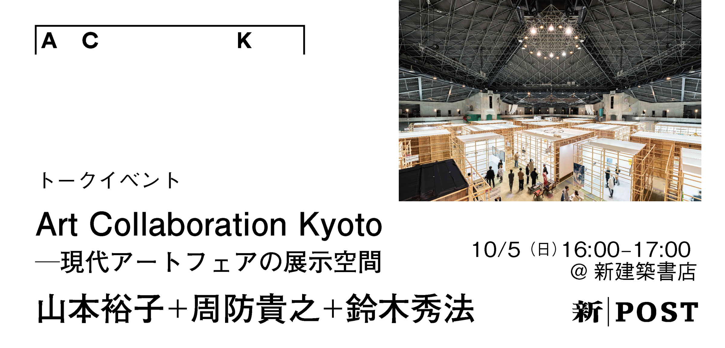 トークイベント】Art Collaboration Kyoto─現代アートフェアの展示