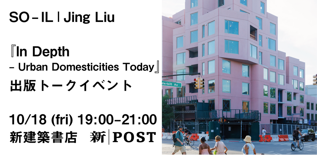 イベント｜SO-IL Jing Liu 『In Depth – Urban Domesticities Today』出版トークイベント