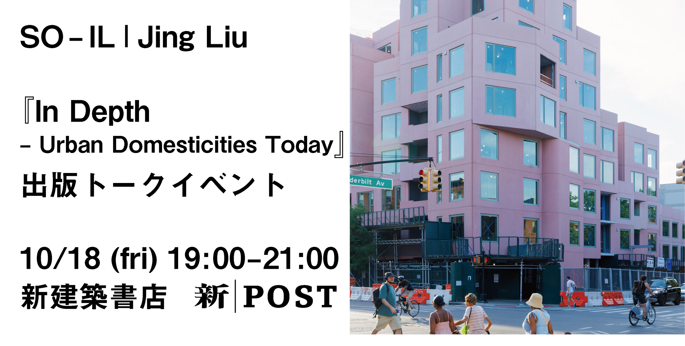 イベント｜SO-IL Jing Liu 『In Depth – Urban Domesticities Today 