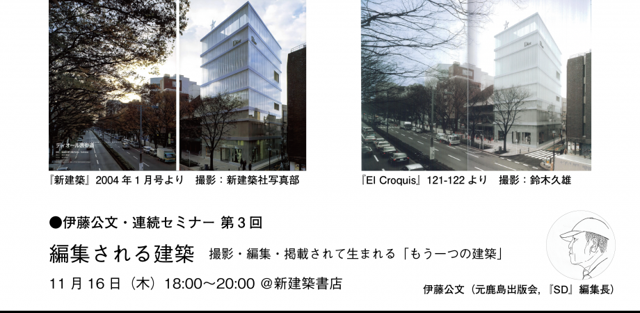 イベント | Event 「伊藤公文・連続セミナー 第3回　編集される建築　撮影・編集・掲載されて生まれる『もう一つの建築』」
