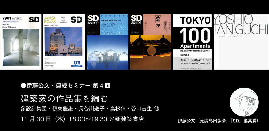 イベント | Event 「伊藤公文・連続セミナー 第4回　建築家の作品集を編む」
