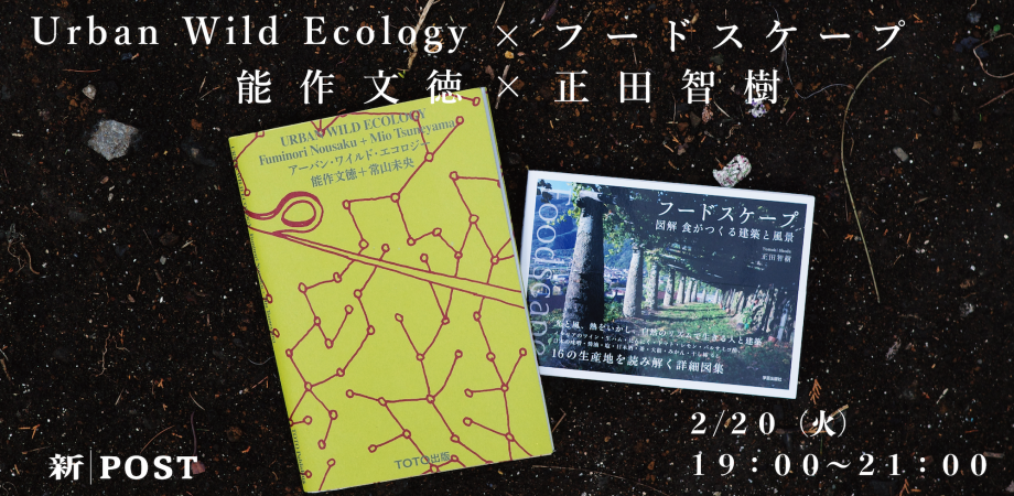 イベント | Event 「Urban Wild Ecology × フードスケープ　能作文徳×正田智樹」