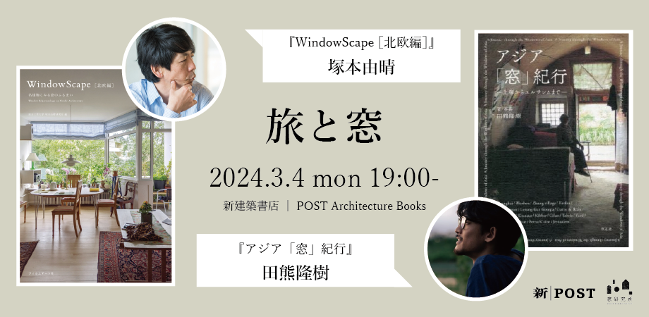 イベント | Event 「旅と窓」：『WindowScape』塚本由晴 ×『アジア「窓」紀行』 田熊隆樹 | Post ...