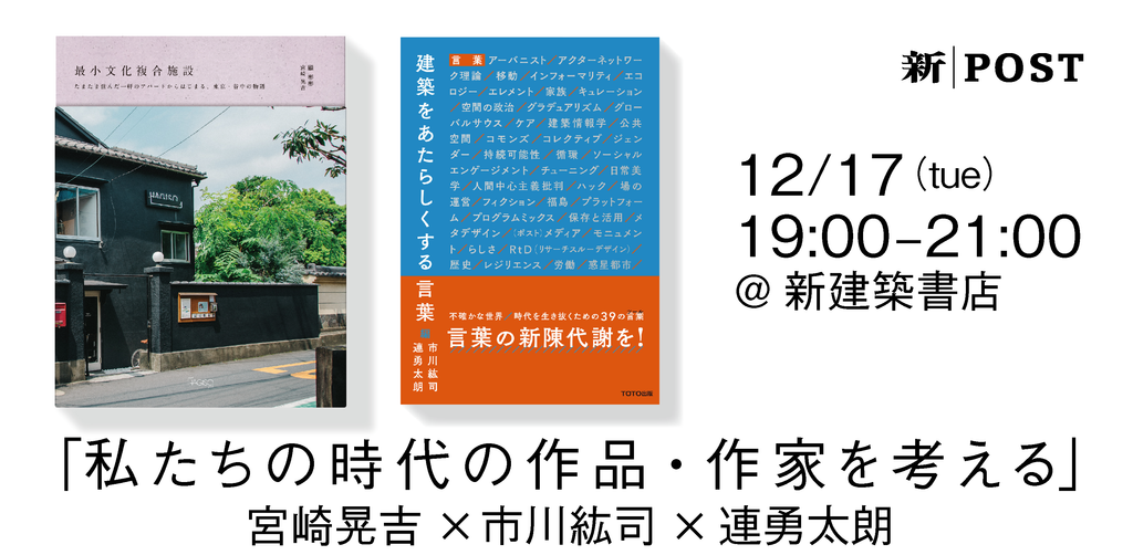 「私たちの時代の作品・作家を考える」─『最小文化複合施設』『建築をあたらしくする言葉』出版トークイベント