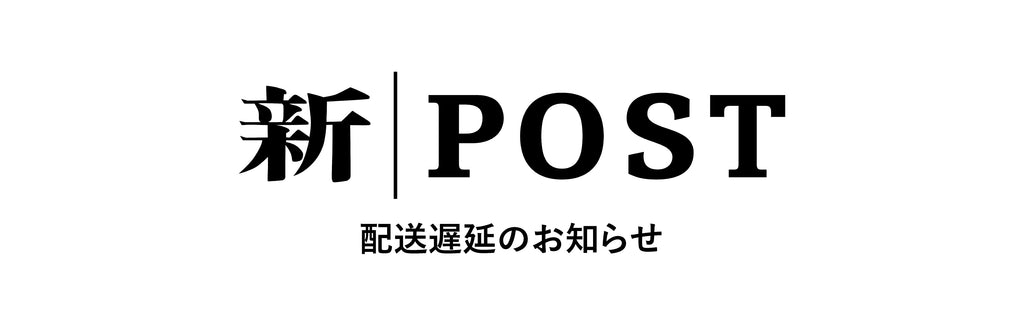 配送遅延のお知らせ