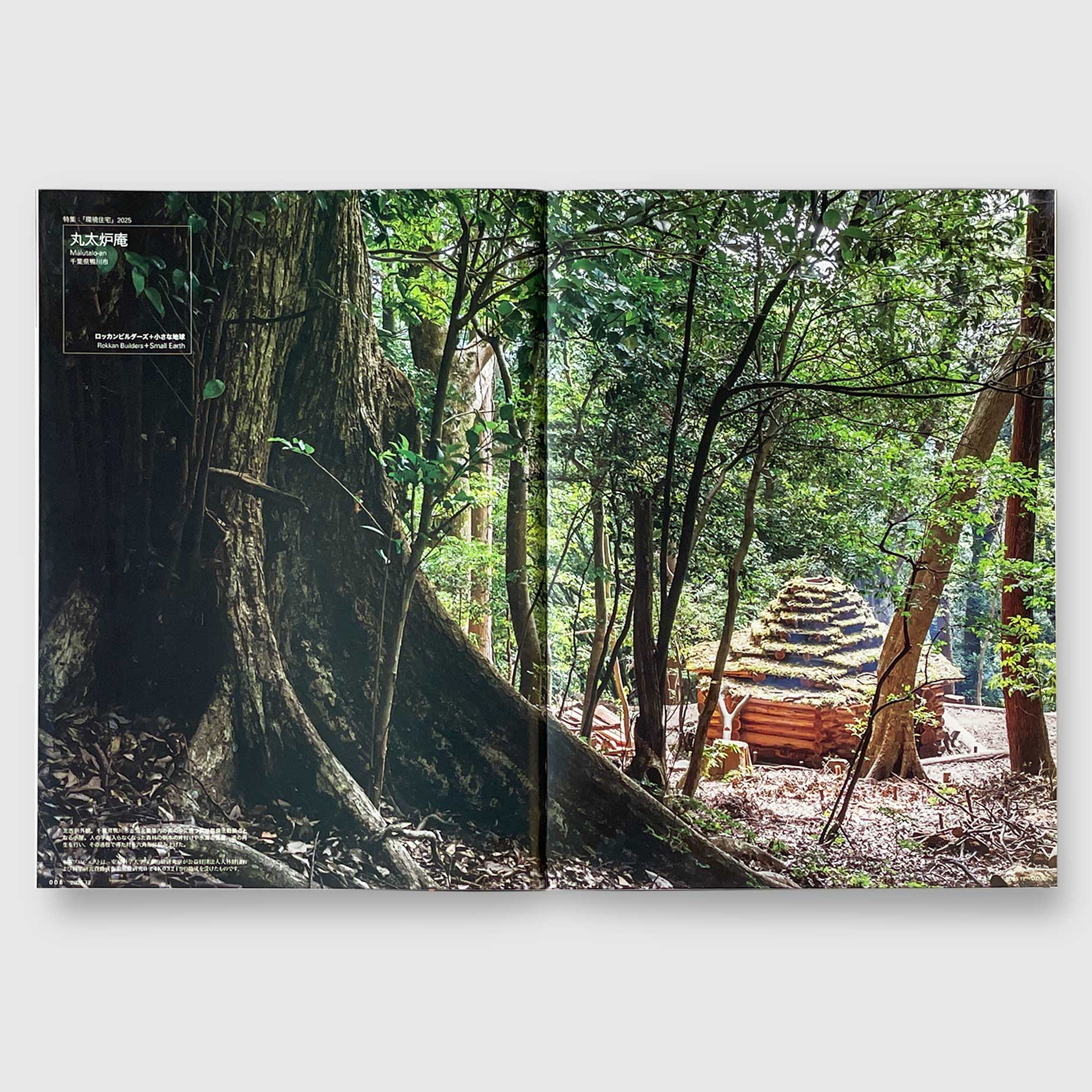 住宅特集2025年12月号 「環境住宅」2025──暮らしのエコロジーの