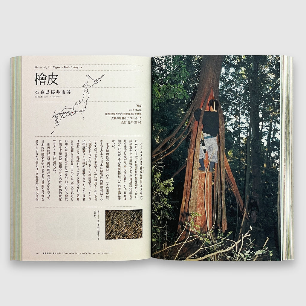 藤森照信、素材の旅 | Post Architecture Books