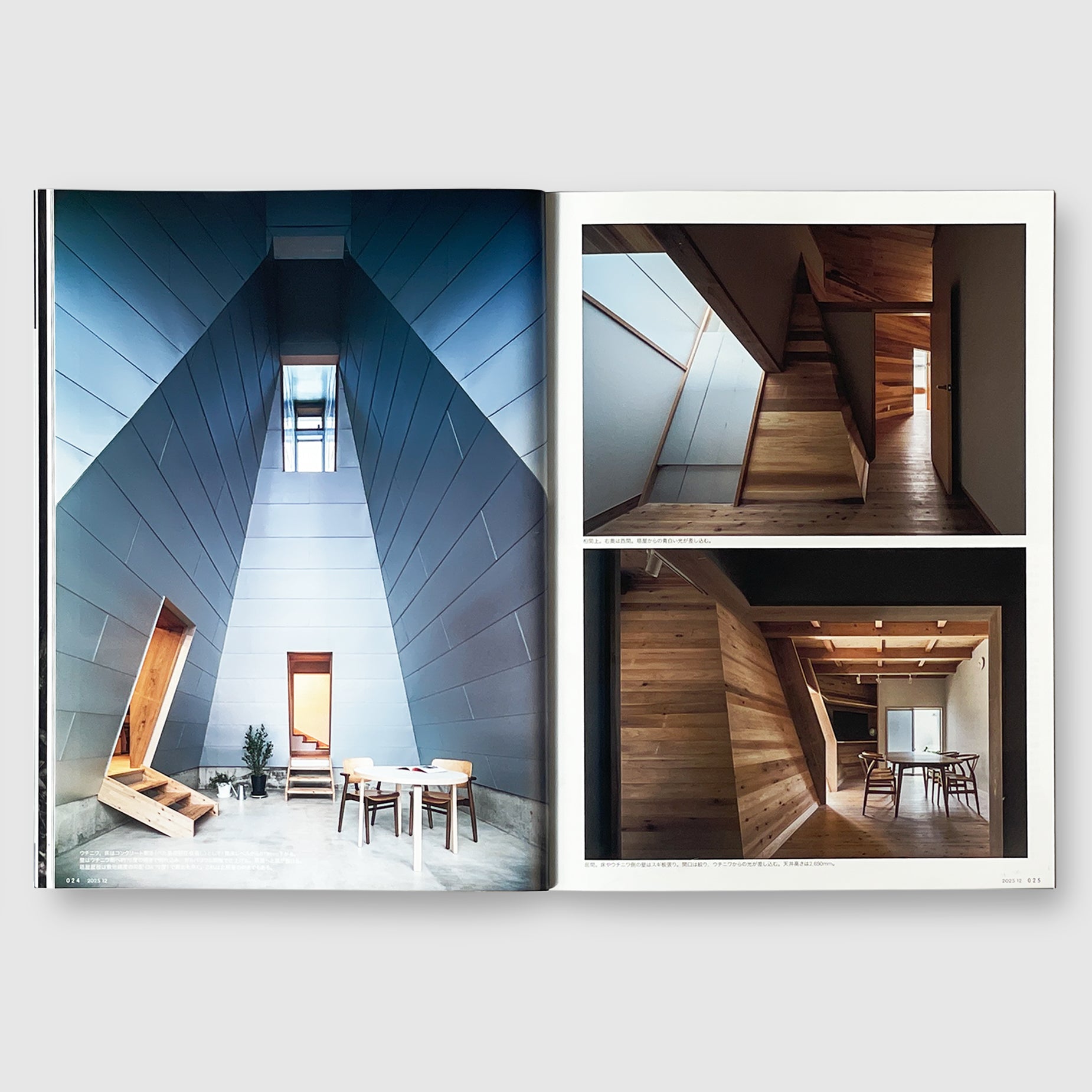 住宅特集2025年12月号 「環境住宅」2025──暮らしのエコロジーの