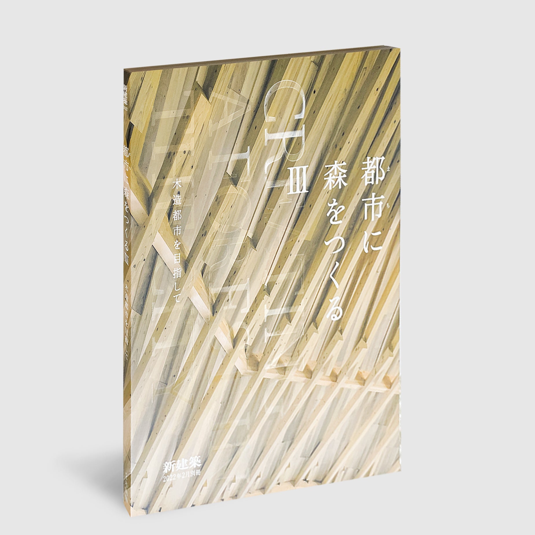 新建築2022年2月別冊 都市（まち）に森をつくるIII 木造都市を目指して