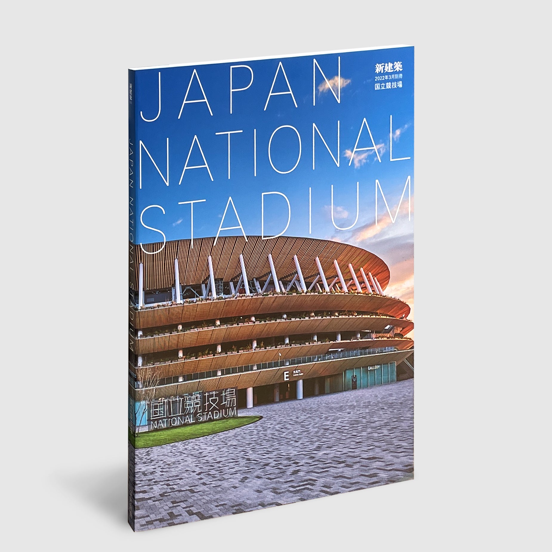 新建築2022年3月別冊 JAPAN NATIONAL STADIUM 国立競技場 | Post Architecture Books