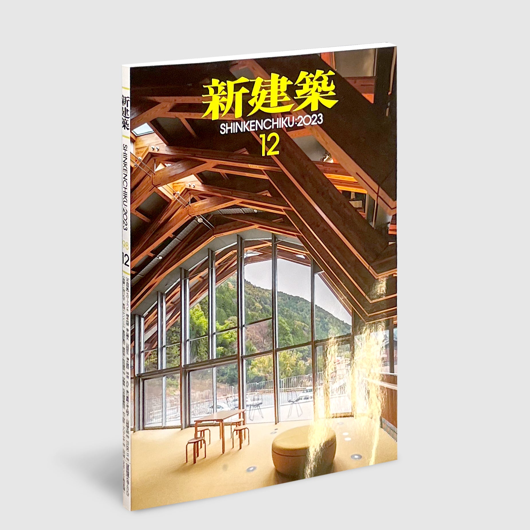 新建築 2023年12月号 | Post Architecture Books