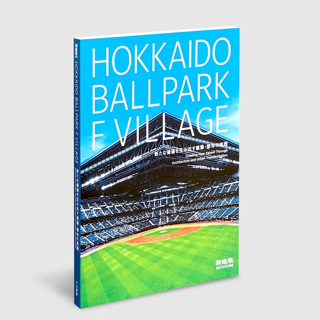 新建築2023年9月別冊 HOKKAIDO BALLPARK F VILLAGE 新たな価値を生み出す建築・都市の実践