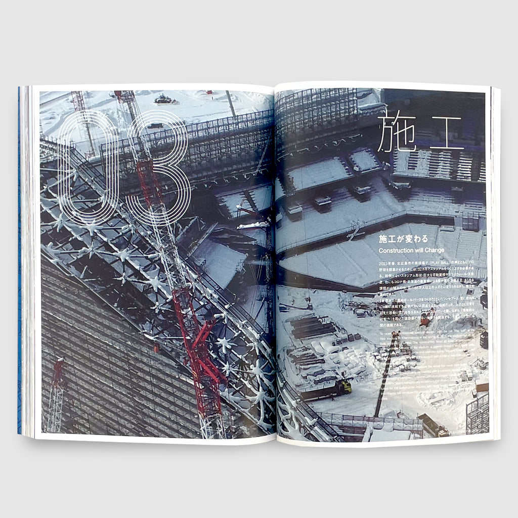 新建築2023年9月別冊 HOKKAIDO BALLPARK F VILLAGE 新たな価値を生み出す建築・都市の実践
