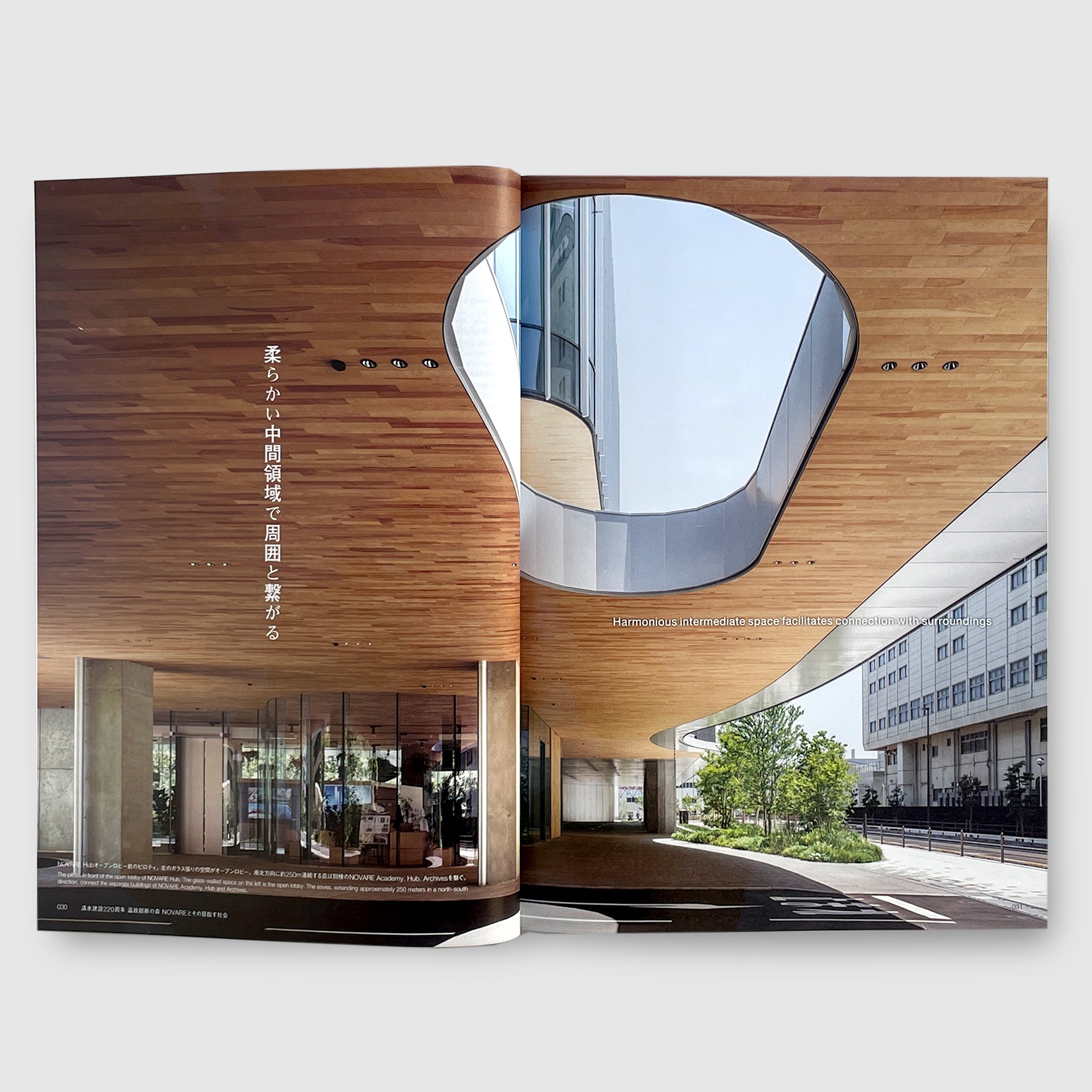 新建築2024年11月別冊 清水建設220周年 温故創新の森NOVAREとその