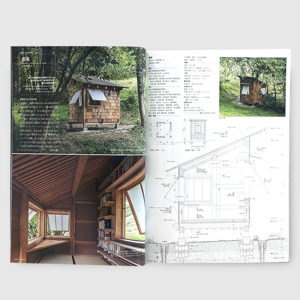 住宅特集 2024年12月号 「環境住宅」2024──地球に暮らすリアリティ