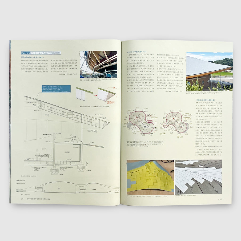 新建築2024年1月別冊 軽やかな屋根の可能性2　都市木造編