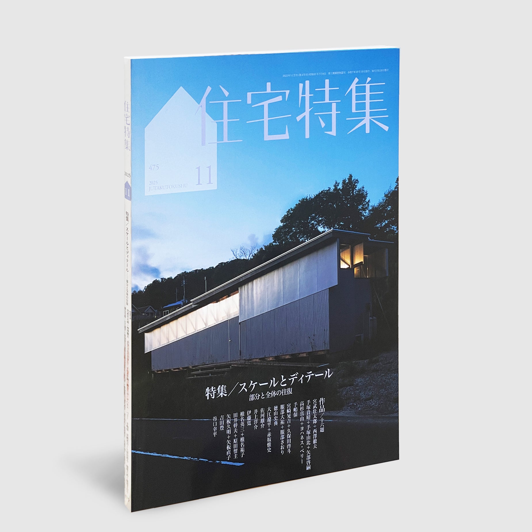 ARCHITECTURE IN DETAIL　12巻　建築家集 住宅特集2025年11月号 スケールとディテール──部分と全体の