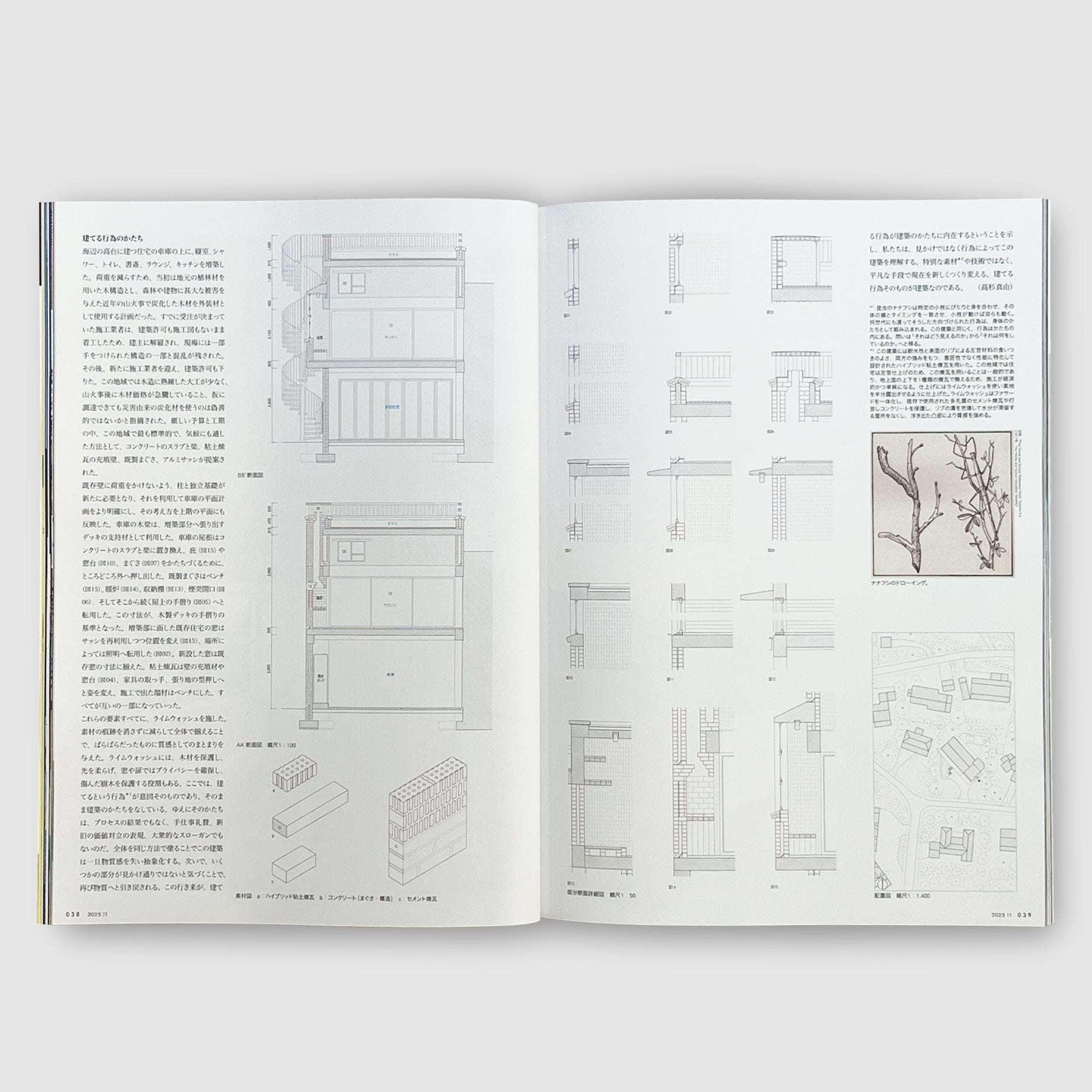 住宅特集2025年11月号 スケールとディテール──部分と全体の往復