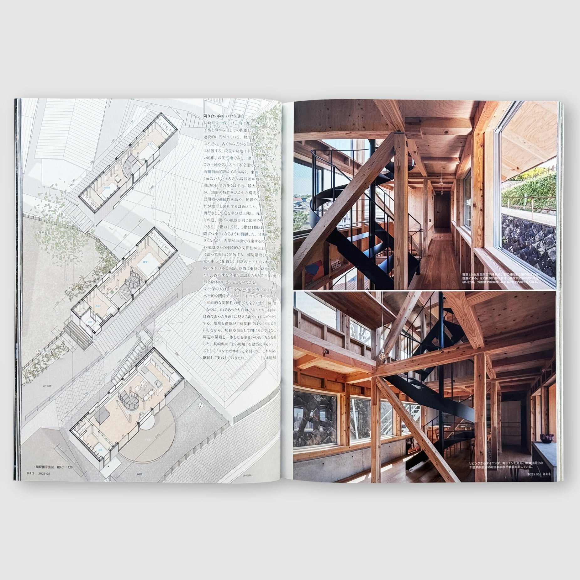 住宅特集2025年5月号 敷地に応答せよ──環境の力を引き出す建ち方