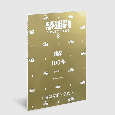 新建築100年　2025年　8月号 新建築 2025年08月号 建築100年 PART1 – 南洋堂書店