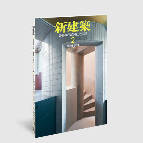 新建築 2026年2月号 集合住宅特集 | Post Architecture Books