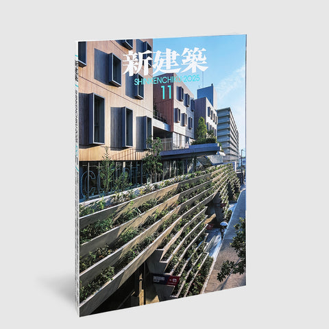 新建築2025年9月号です 新建築 2025年9月号 (発売日2025年09月01日) | 雑誌/電子書籍/定期購読