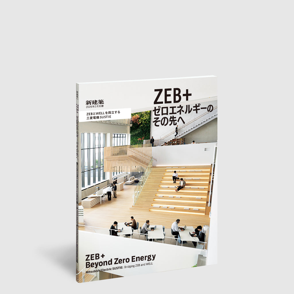 新建築 2026年2月別冊 ZEB+ ゼロエネルギーのその先へ ZEBとWELLを両立