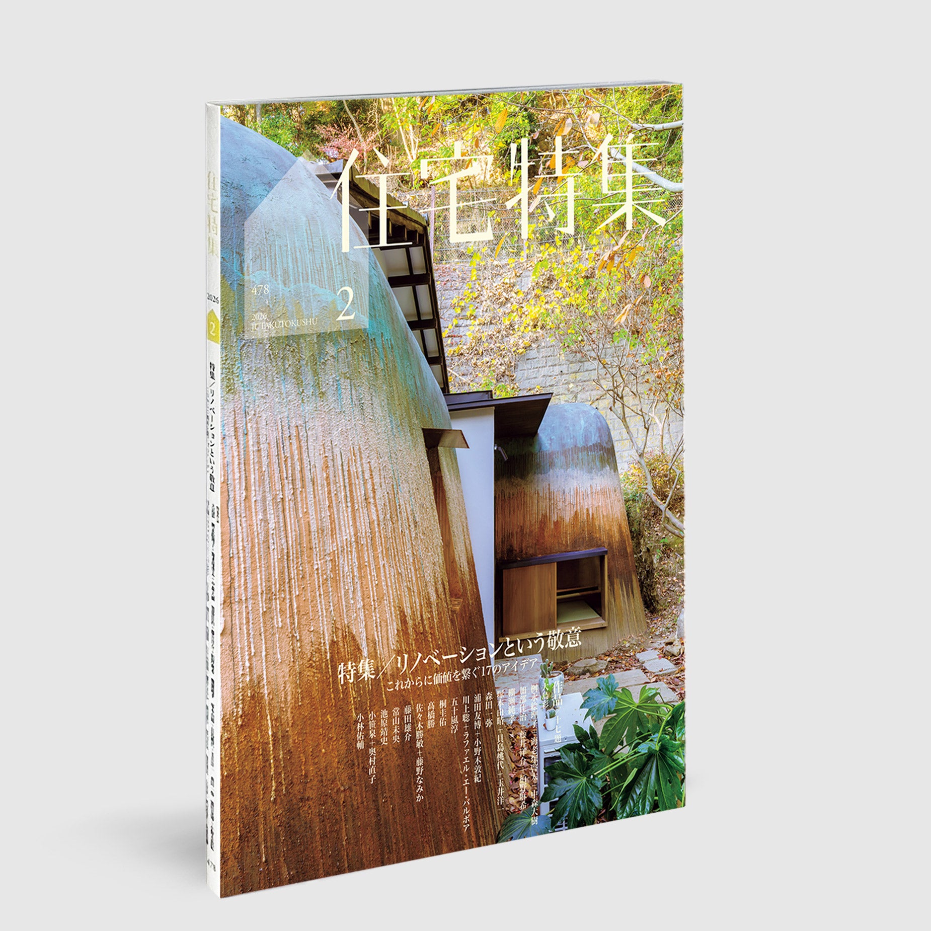 住宅特集2026年2月号 リノベーションという敬意──これからに価値を