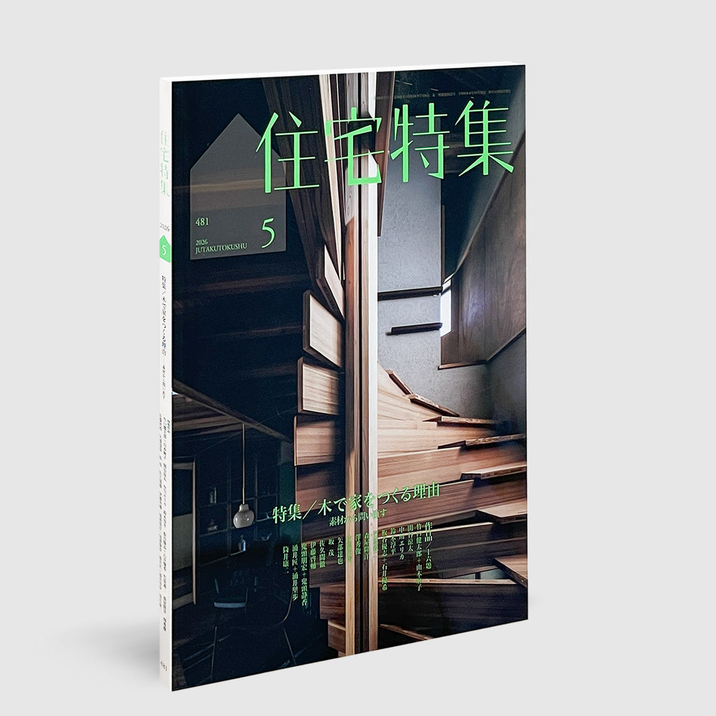 新建築社住宅特集1999年〜1年分12冊 新建築社住宅特集1999年〜1年分12冊 【公式通販】