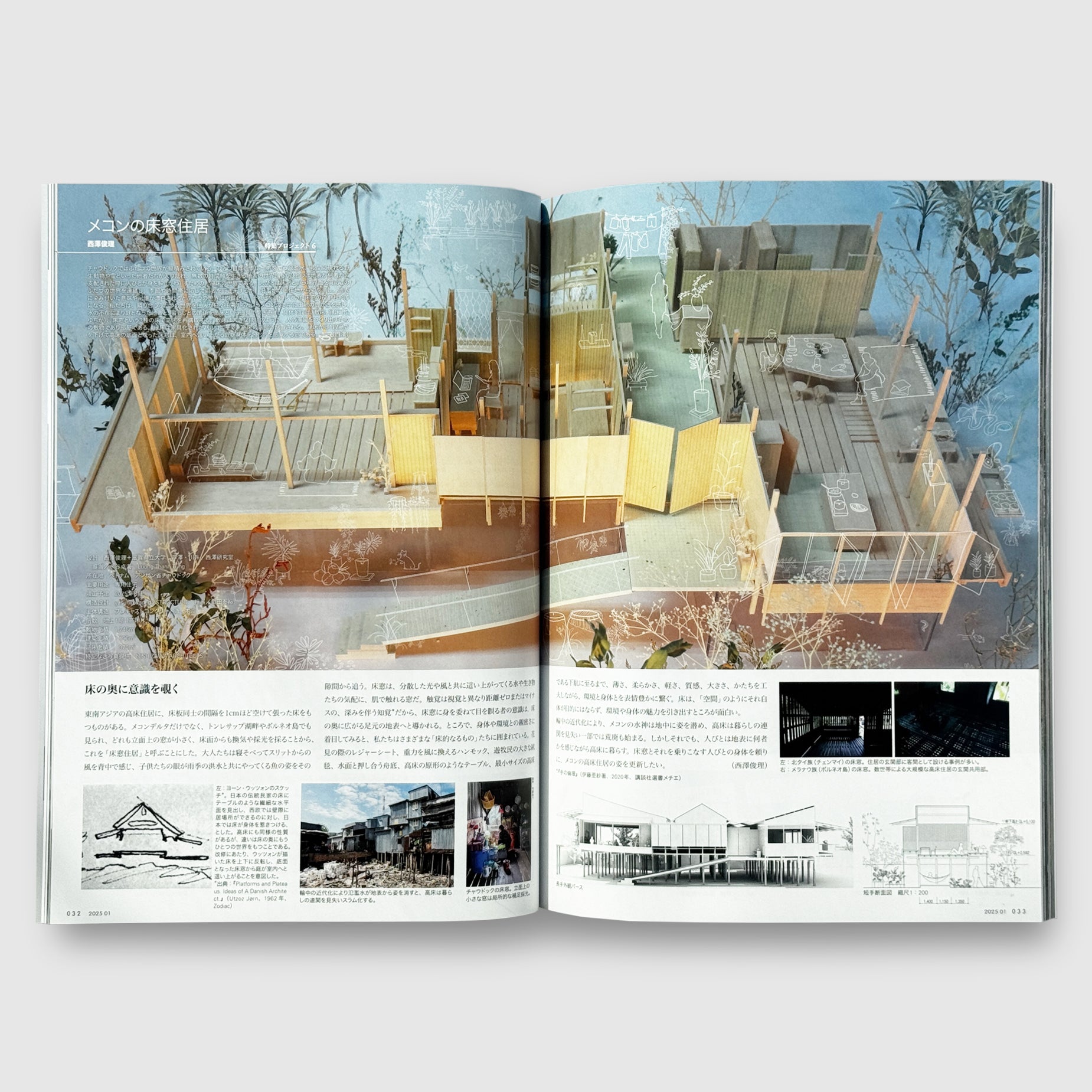 住宅特集 2025年1月号 2025年住宅の歓び──家をめぐる建築家の想像力