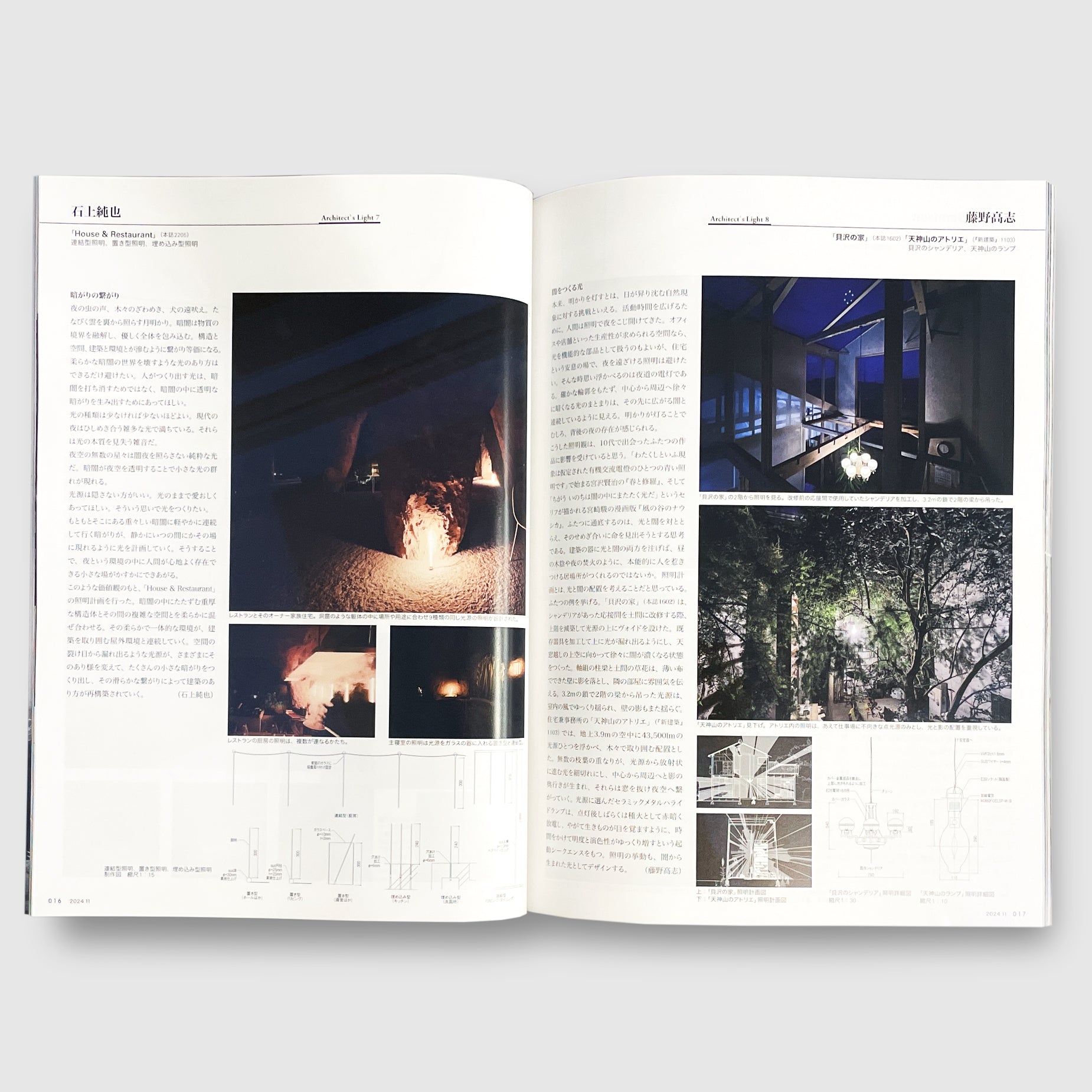 現代住宅のディテール 住宅特集 2024年11月号 表現のディテール──住宅の質感をつくり出す