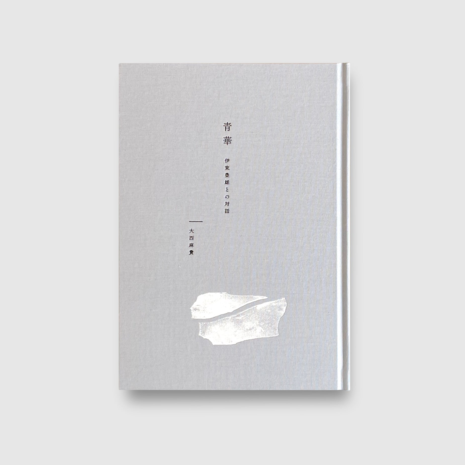 青華―伊東豊雄との対話 | 大西麻貴 | Post Architecture Books